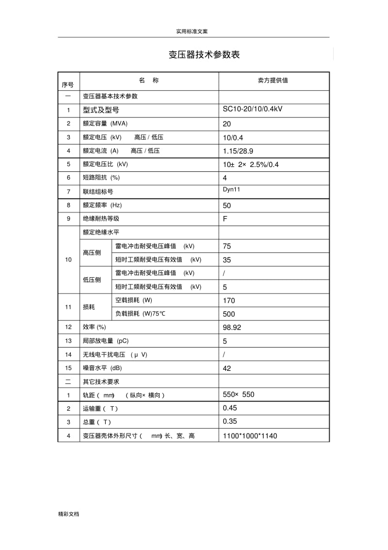 10KV干式变压器全参数表(1).pdf_第1页