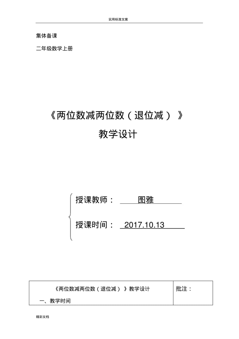 《退位减法》教学设计课题.pdf_第1页