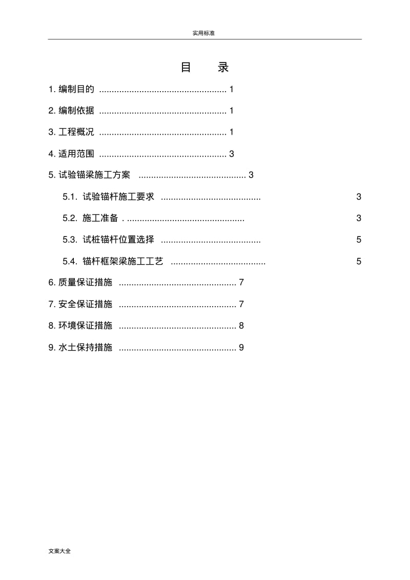 锚杆框架梁实用工艺性试验方案设计.pdf_第1页