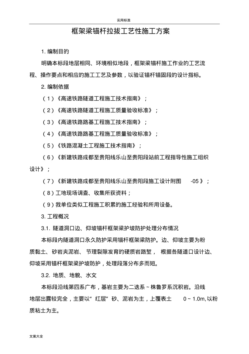 锚杆框架梁实用工艺性试验方案设计.pdf_第2页