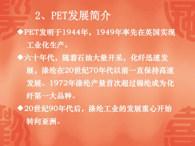 涤纶长丝生产.pdf_第3页