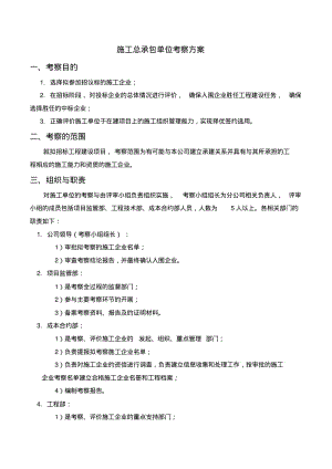 总承包施工的单位考察方案设计设计.pdf