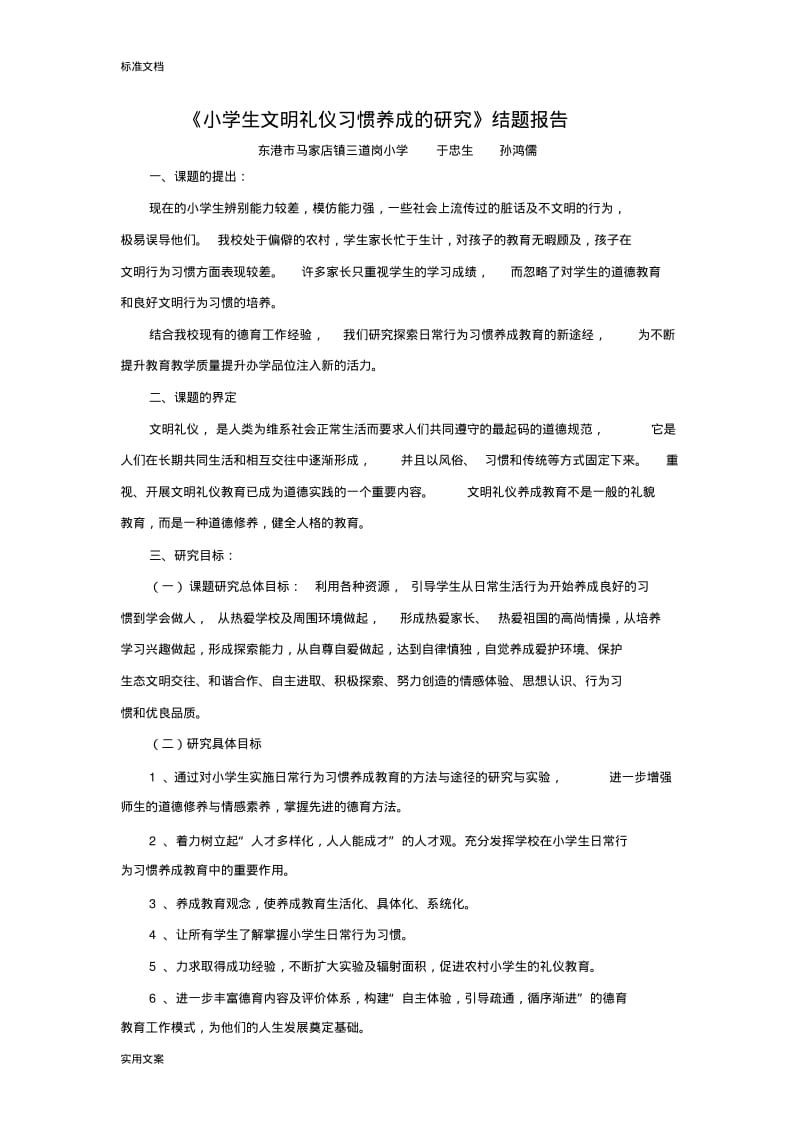 小学生教育文明礼仪养成教育地研究结题报告材料.pdf_第1页