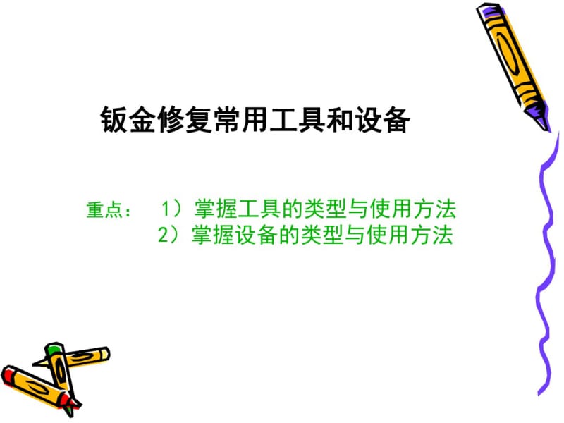 汽车车身修复及涂装技术学员课件讲解.pdf_第2页