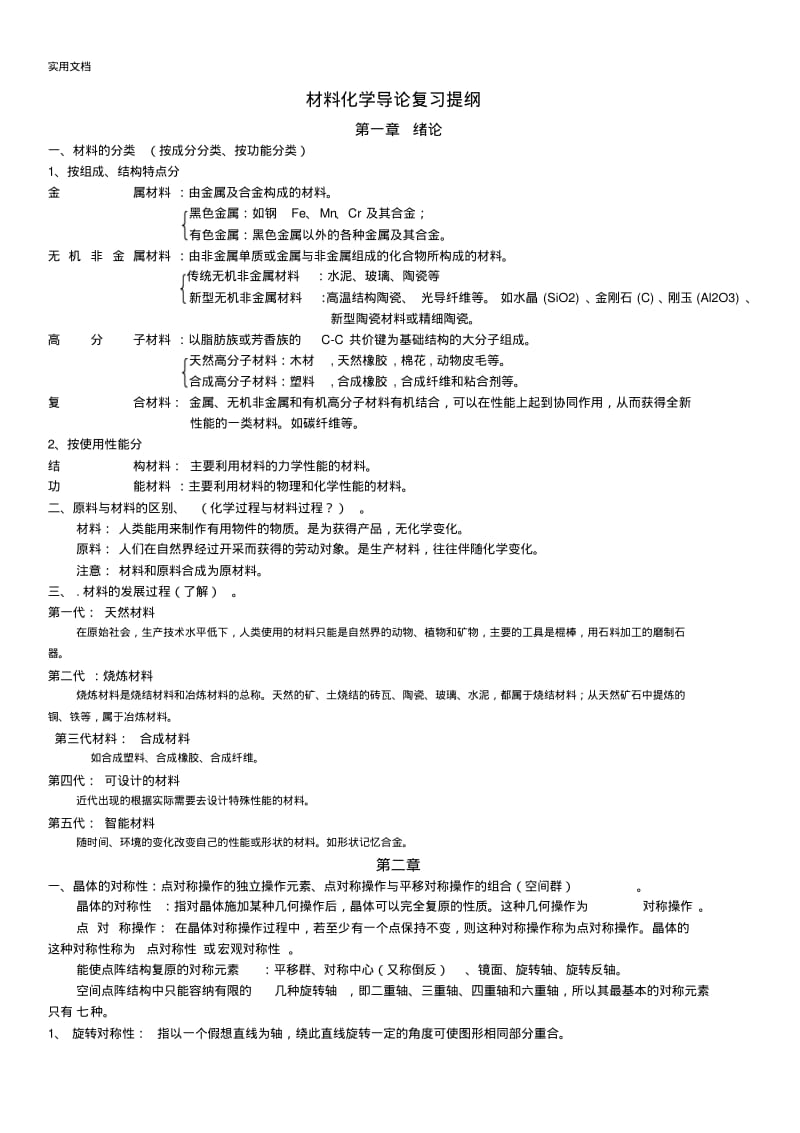 材料化学导论__复习提纲.pdf_第1页