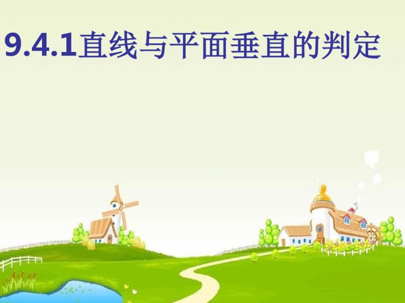 高教版中职数学(基础模块)下册9.4《直线与直线、直线与平面、平面与平面垂直的判定与性》2.pdf_第1页