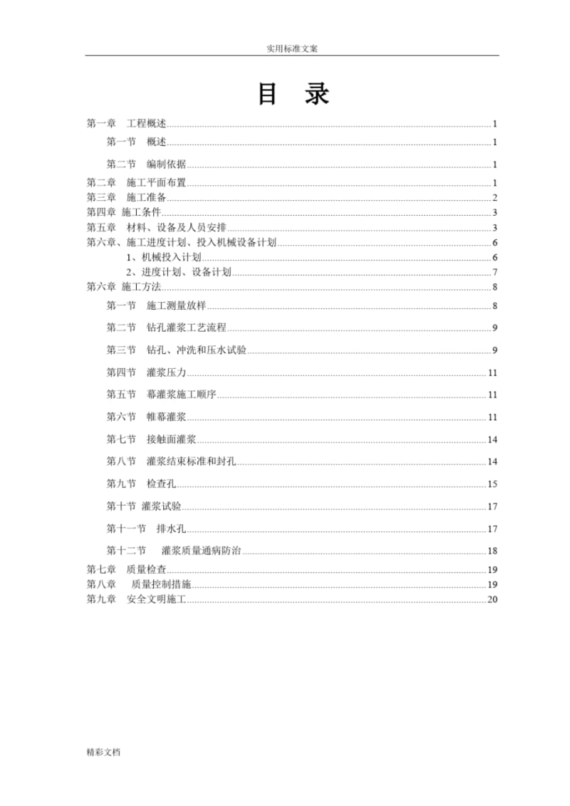 帷幕灌浆施工专项方案设计.pdf_第1页