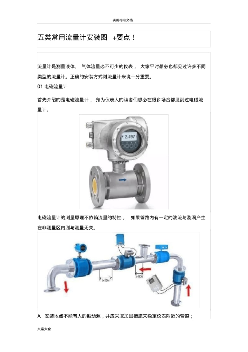 五类常用流量计安装图要点.pdf_第1页