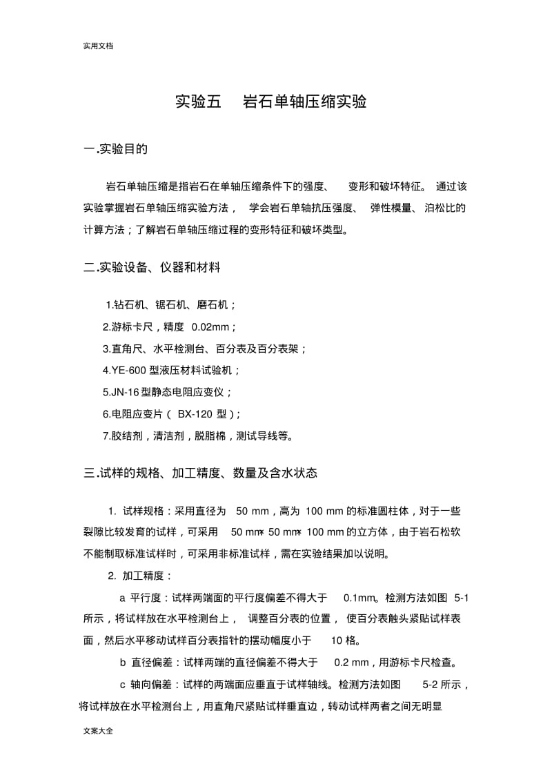 实验五岩石单轴压缩实验(DOC).pdf_第1页