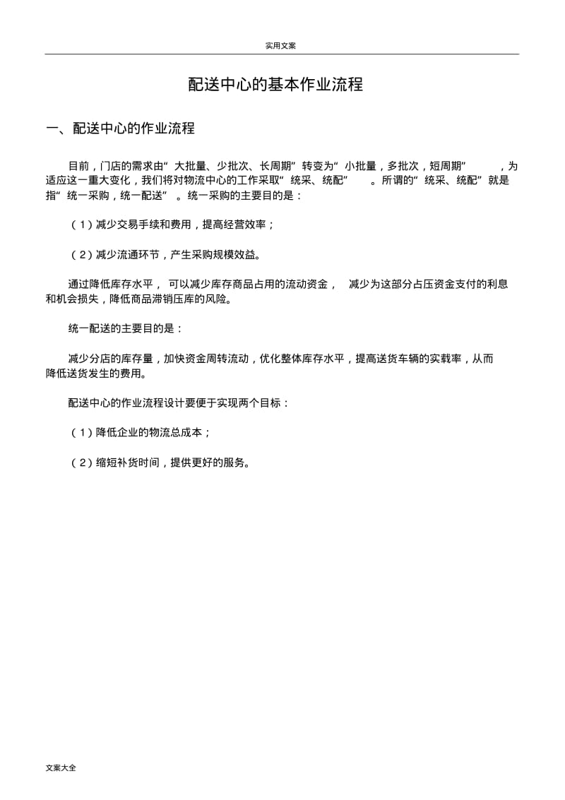 配送中心地基本作业流程.pdf_第1页