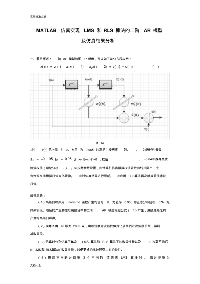 自适应滤波LMS与RLS地matlab实现.pdf_第1页