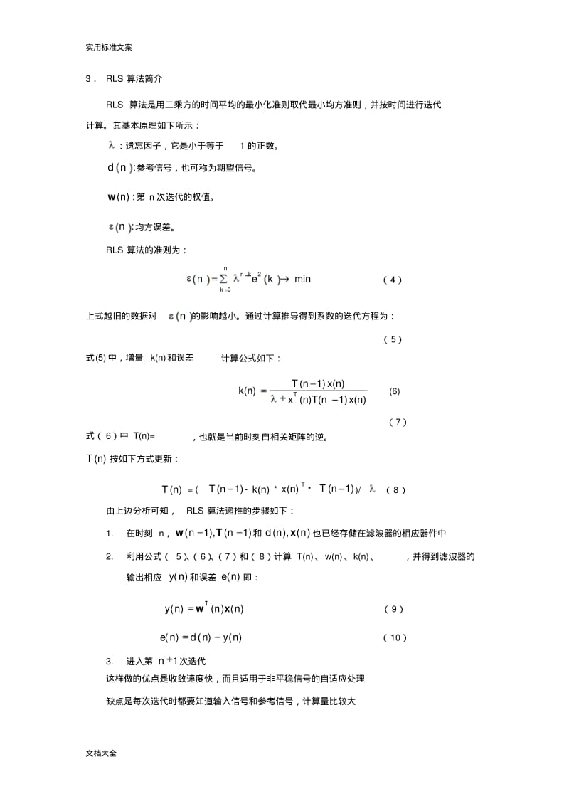 自适应滤波LMS与RLS地matlab实现.pdf_第3页