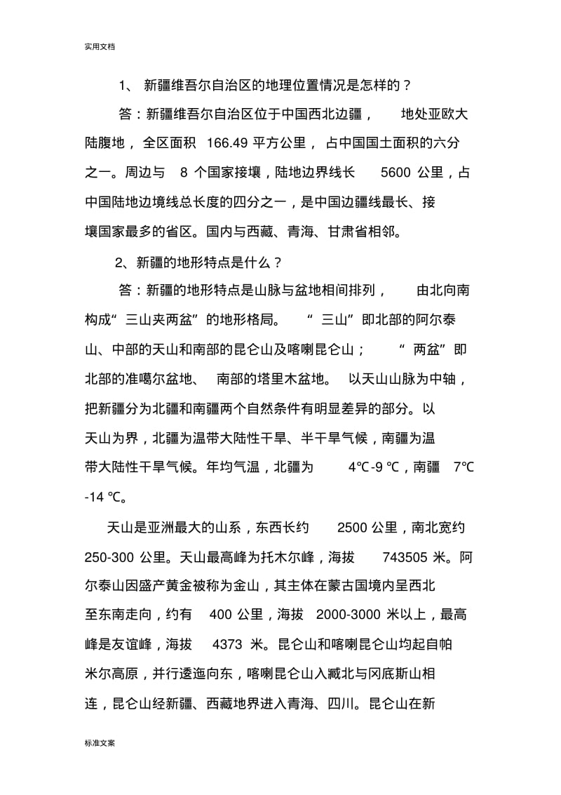 新疆地地形特点是什么.pdf_第1页