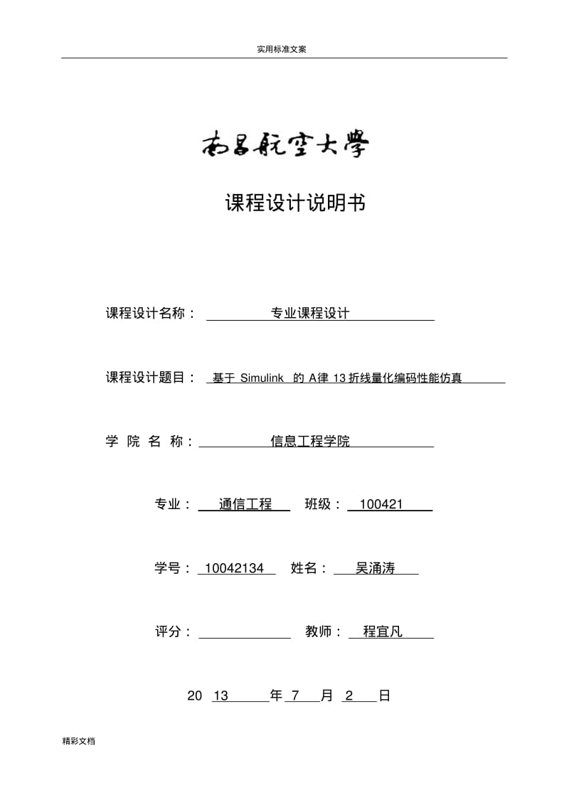 基于某simulink地A律13折线量化编码性能仿真.pdf_第1页