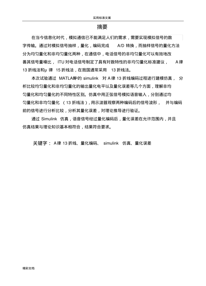 基于某simulink地A律13折线量化编码性能仿真.pdf_第3页