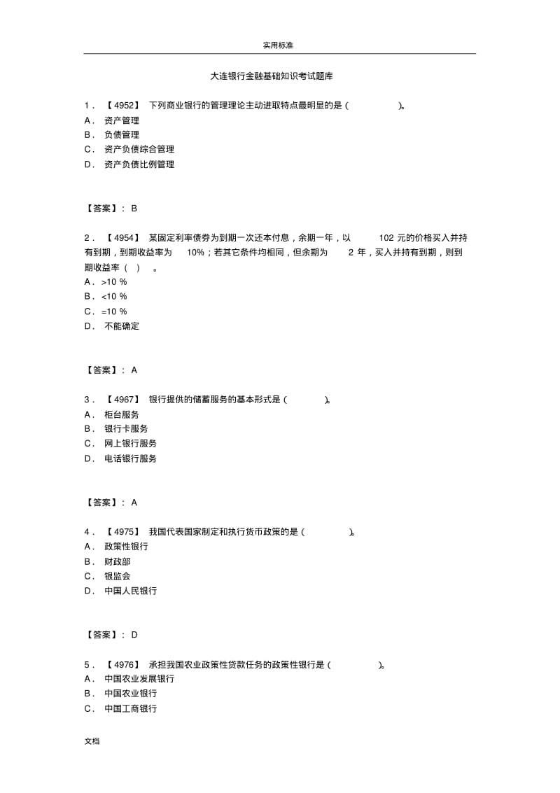 金融基础知识考试题库.pdf_第1页