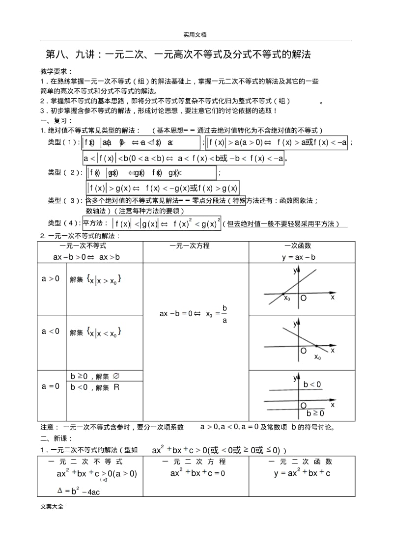 高一新课第五讲：一元二次、一元高次不等式及分式不等式地解法.pdf_第1页