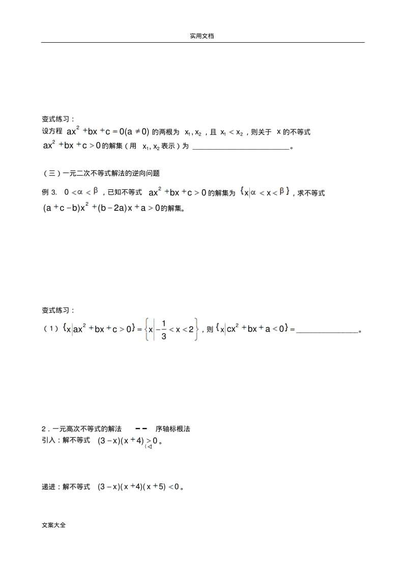 高一新课第五讲：一元二次、一元高次不等式及分式不等式地解法.pdf_第3页