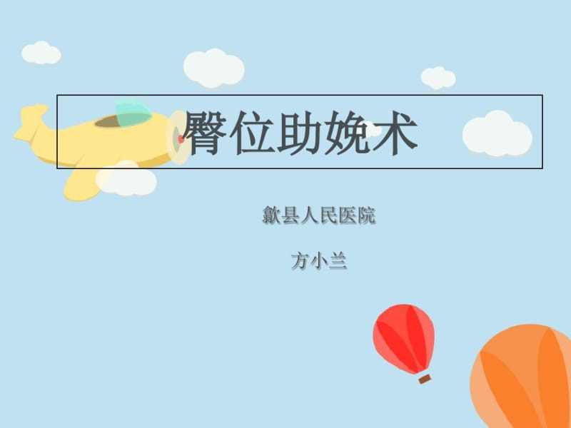 臀位分娩[1]-PPT文档资料.pdf_第1页