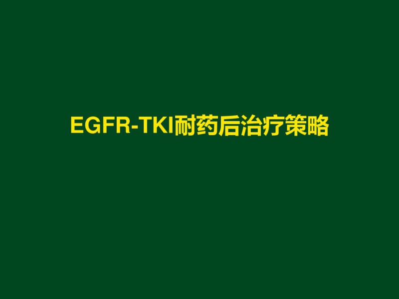 EGFR-TKI耐药后治疗策略last.pdf_第1页