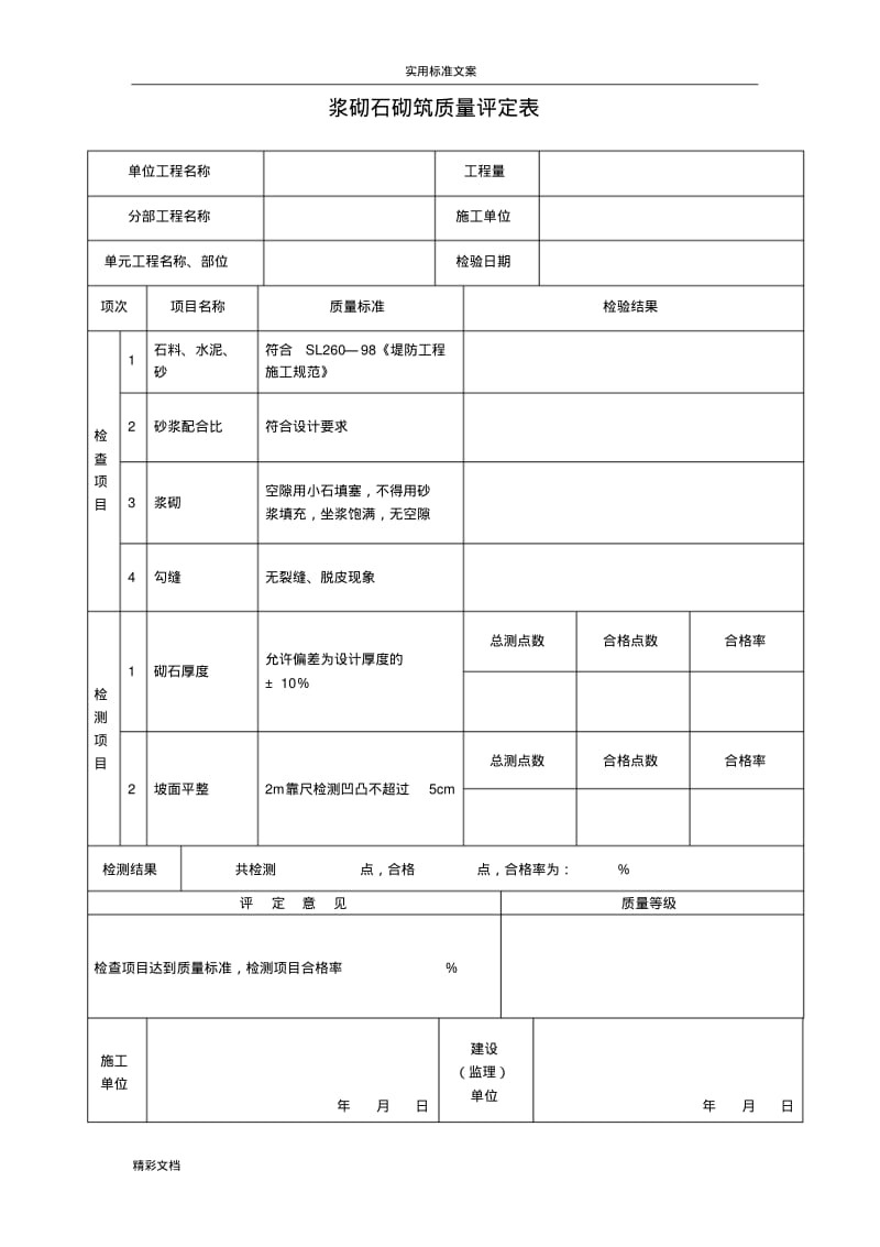 桥梁的质量评定表.pdf_第1页