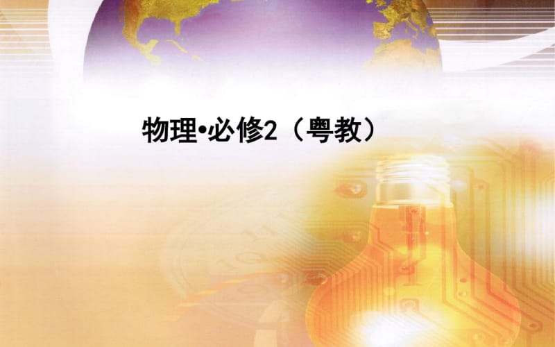 第六节能量能量转化与守恒定律.pdf_第1页