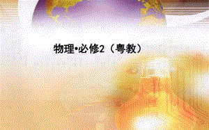 第六节能量能量转化与守恒定律.pdf