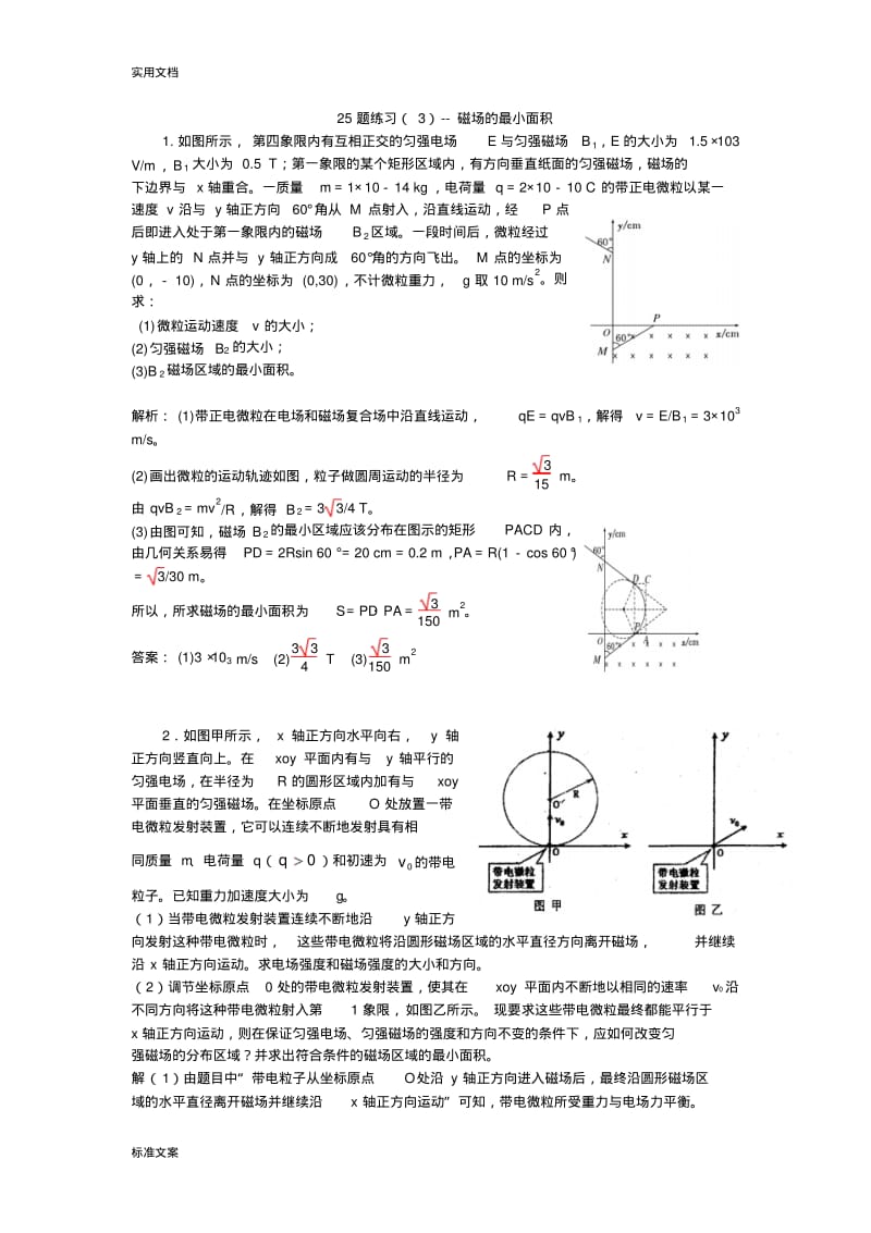 专项练习--磁场地最小面积求解.pdf_第1页