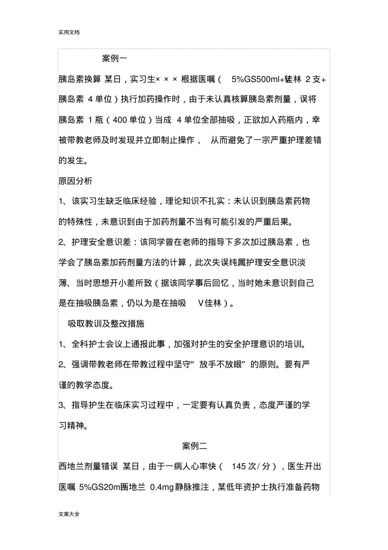 护理不良事件经典案例.pdf_第1页