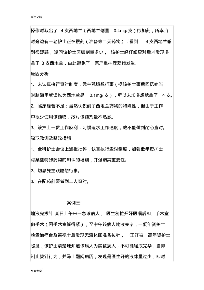 护理不良事件经典案例.pdf_第2页