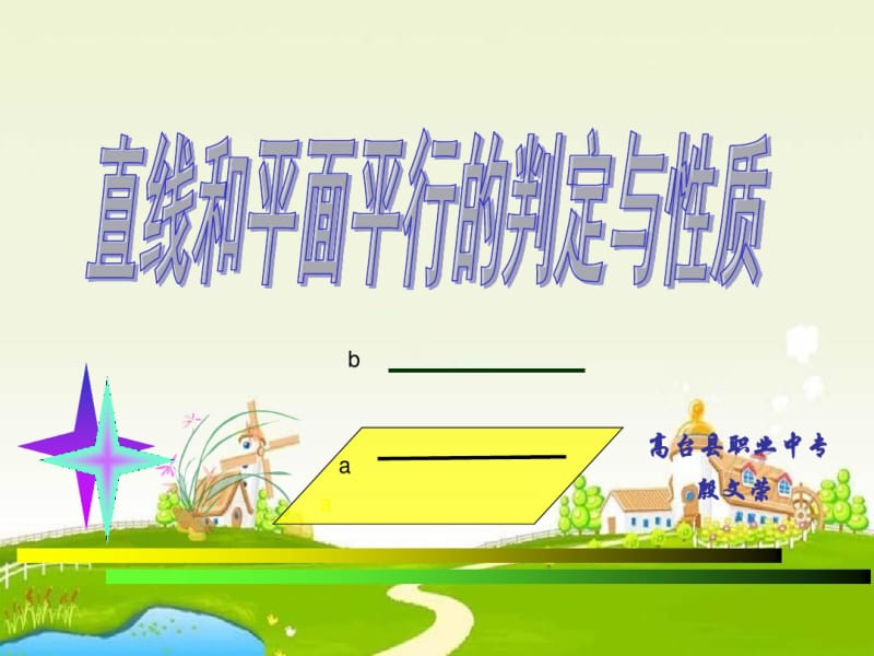 高教版中职数学(基础模块)下册9.2《直线与直线、直线与平面、平面与平面平行的判定与性》1.pdf_第1页