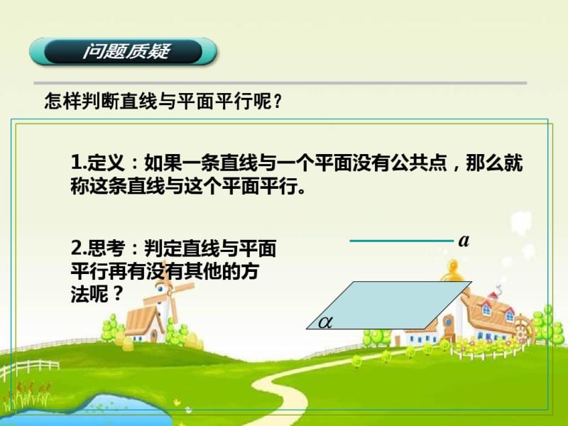 高教版中职数学(基础模块)下册9.2《直线与直线、直线与平面、平面与平面平行的判定与性》1.pdf_第3页