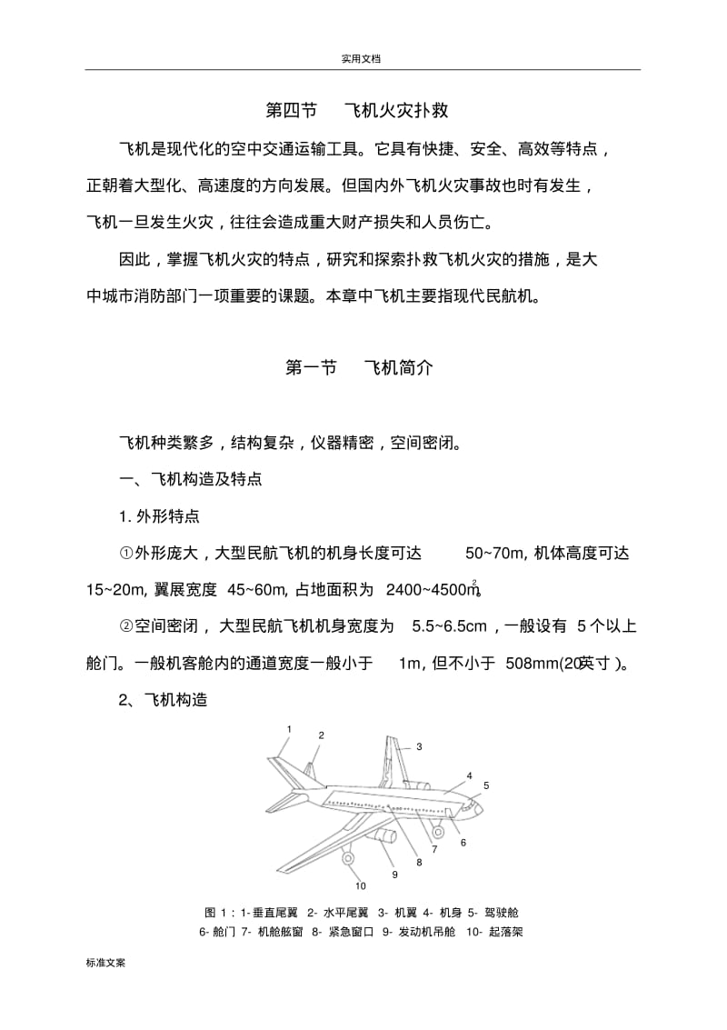 第四节飞机火灾扑救.pdf_第1页