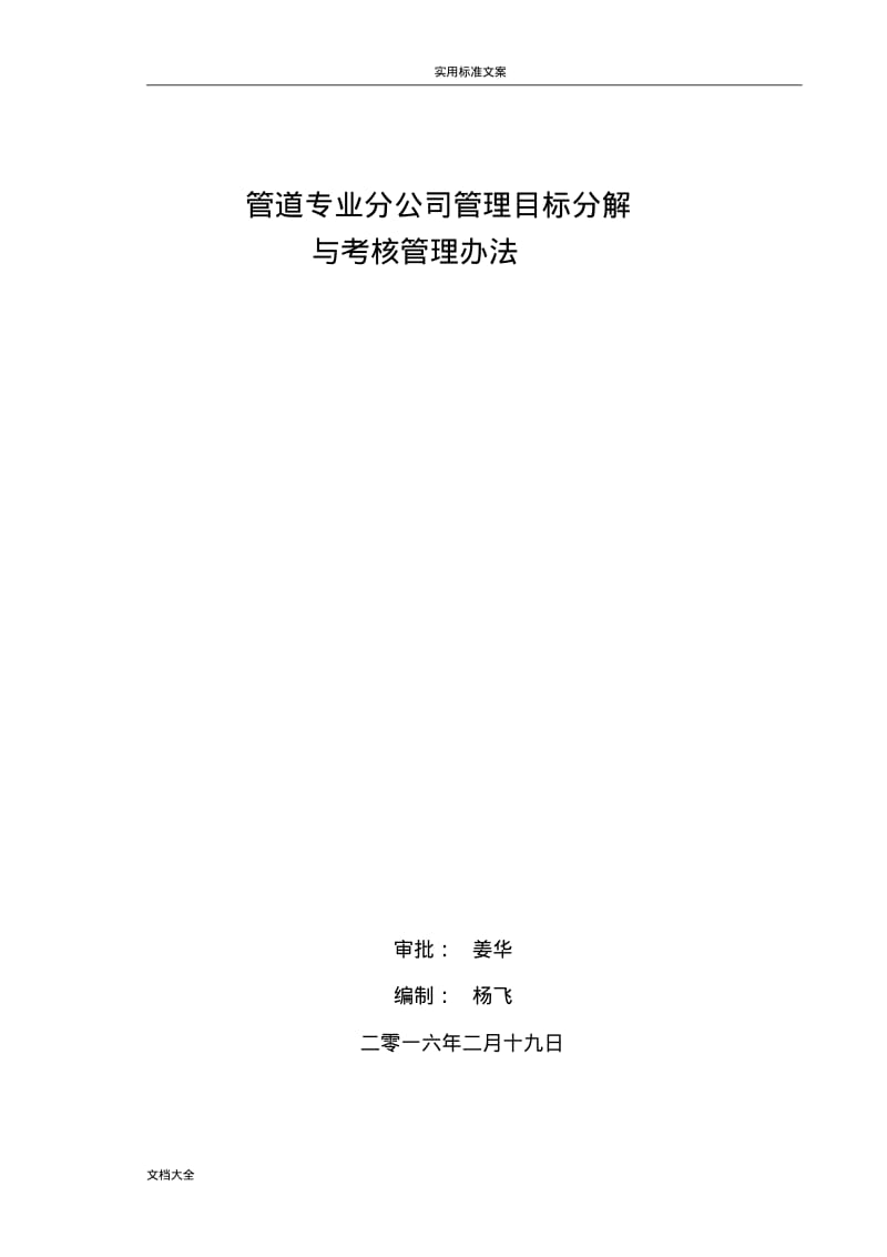 管道高质量目标分解和考核.pdf_第1页