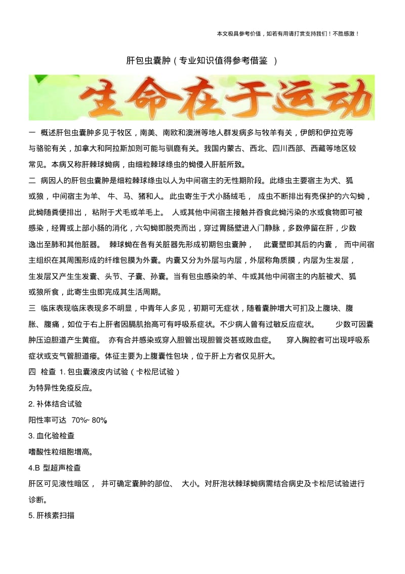 肝包虫囊肿(专业知识值得参考借鉴).pdf_第1页