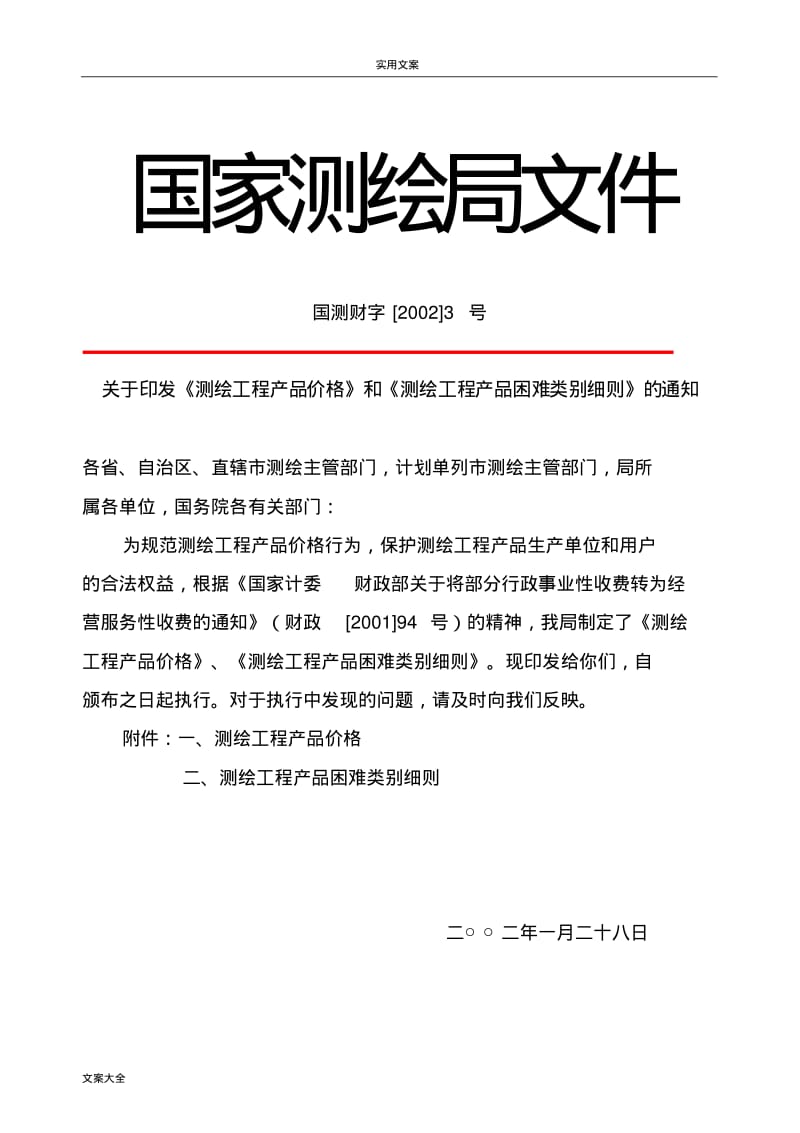 国测财字[2002]3号测绘收费实用标准(完整版).pdf_第1页