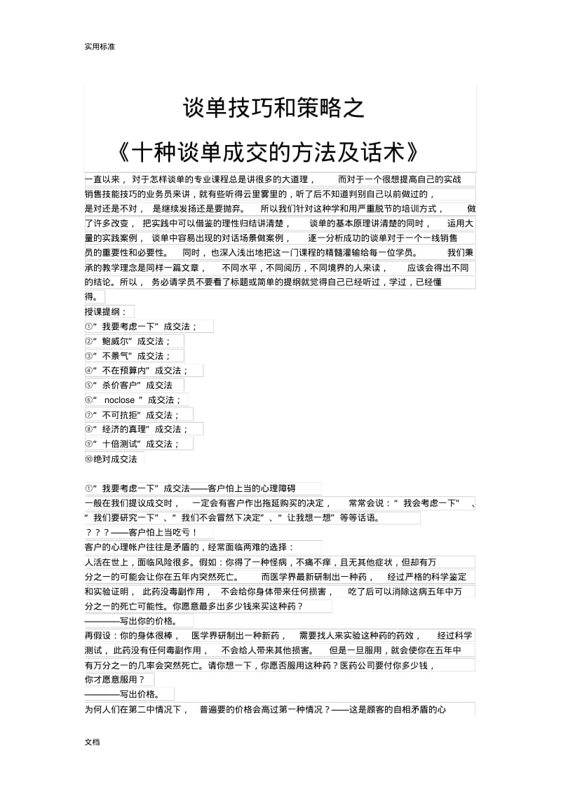 谈单技巧和策略之《十种谈单成交地方法及话术》-中国讲师网.pdf_第1页