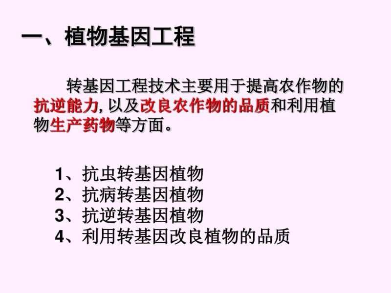 生物：《基因工程的应用》(新人教版选修).pdf_第2页