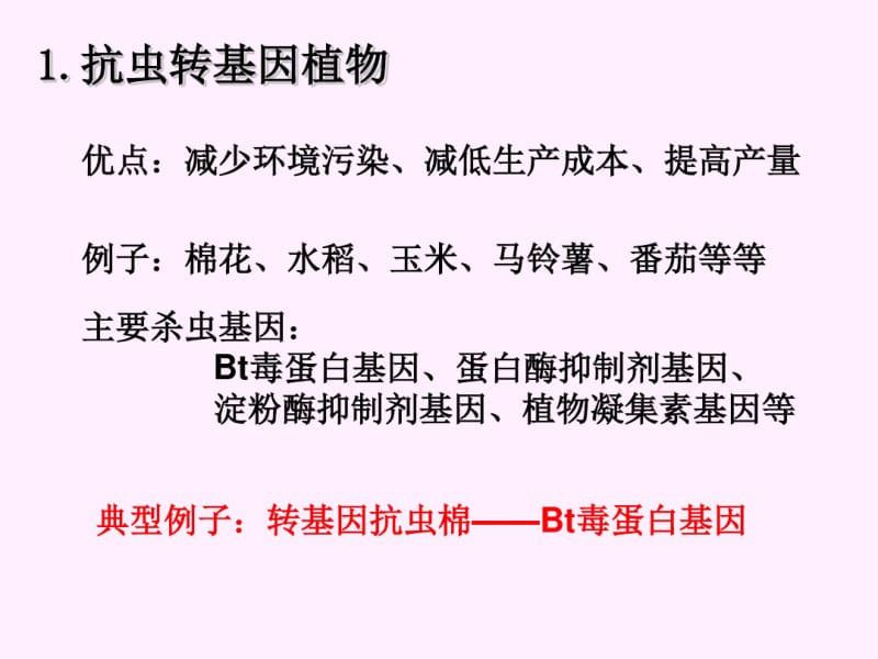 生物：《基因工程的应用》(新人教版选修).pdf_第3页