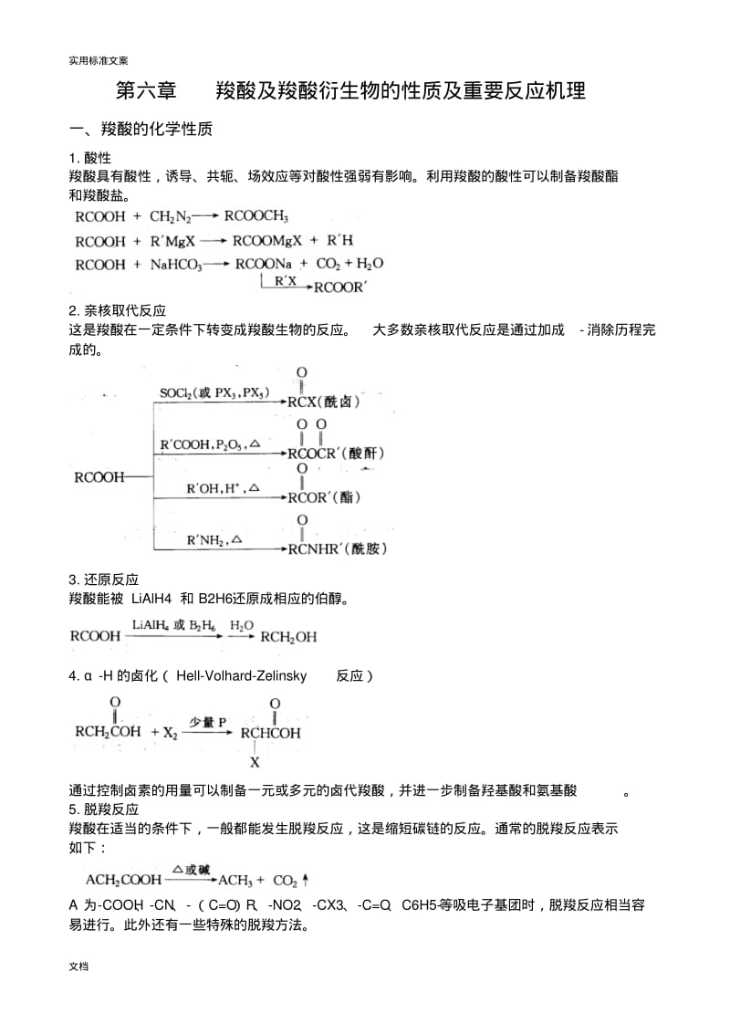 羧酸及羧酸衍生物地重要反应及重要反应机理.pdf_第1页