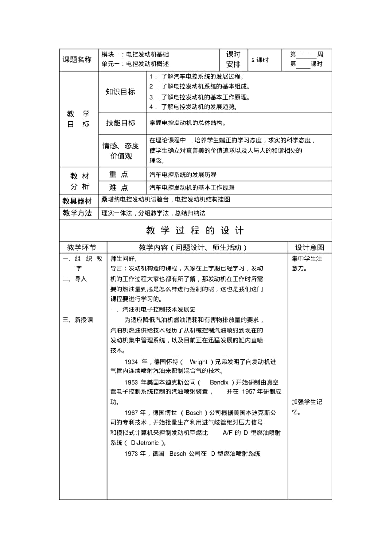 汽车电控发动机构造与维修教案.pdf_第1页