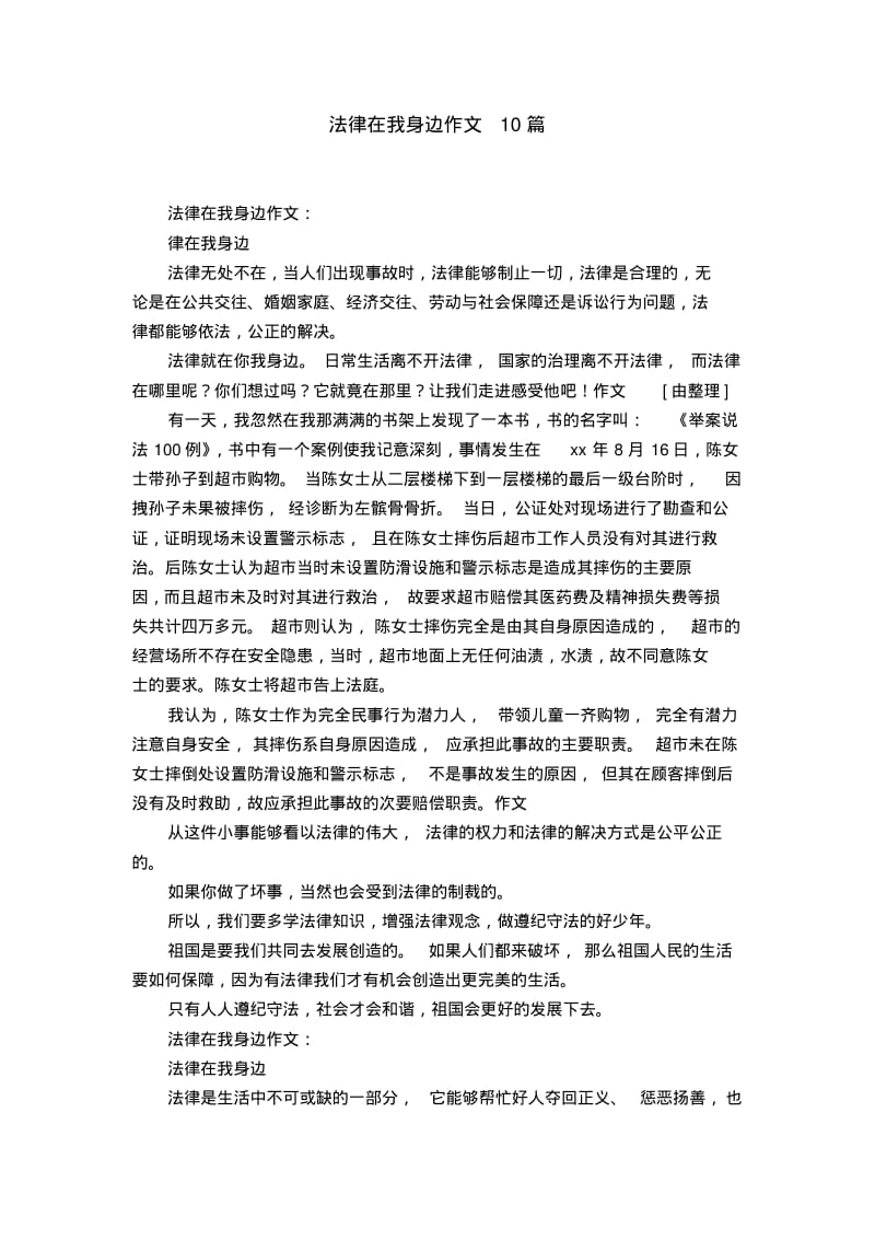 法律在我身边作文10篇.pdf_第1页