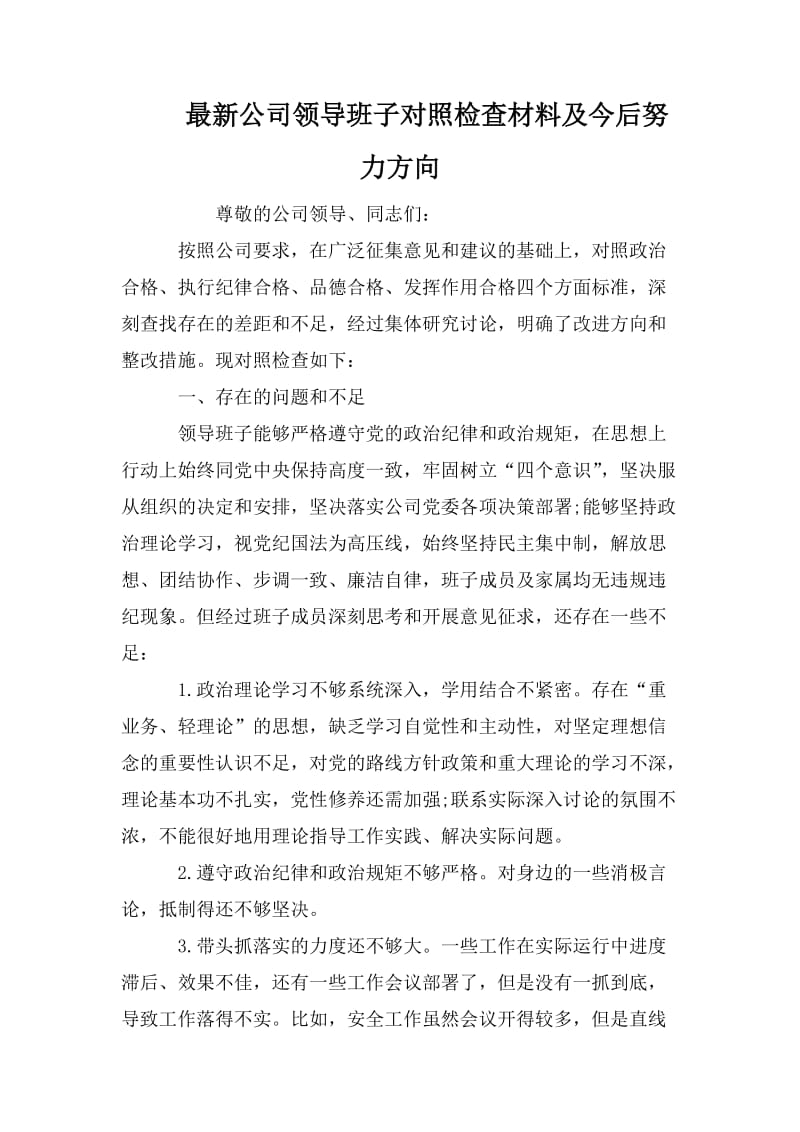 最新公司领导班子对照检查材料及今后努力方向.doc_第1页