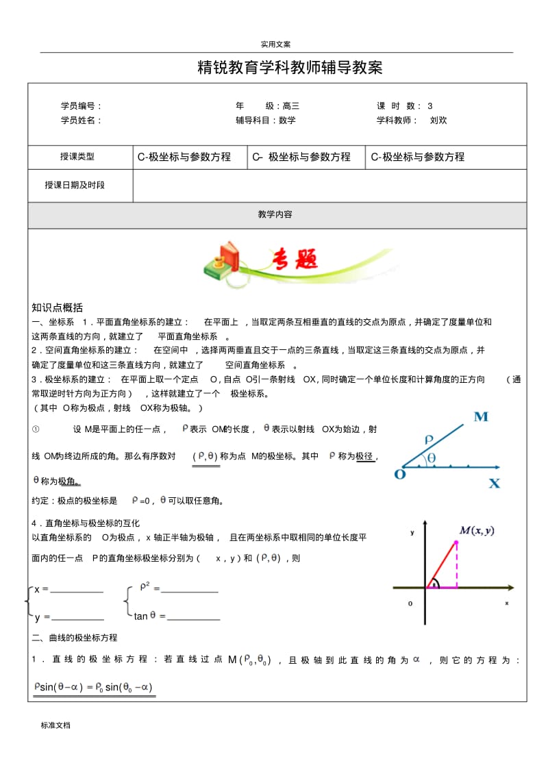 极坐标与全参数方程复习教案设计.pdf_第1页