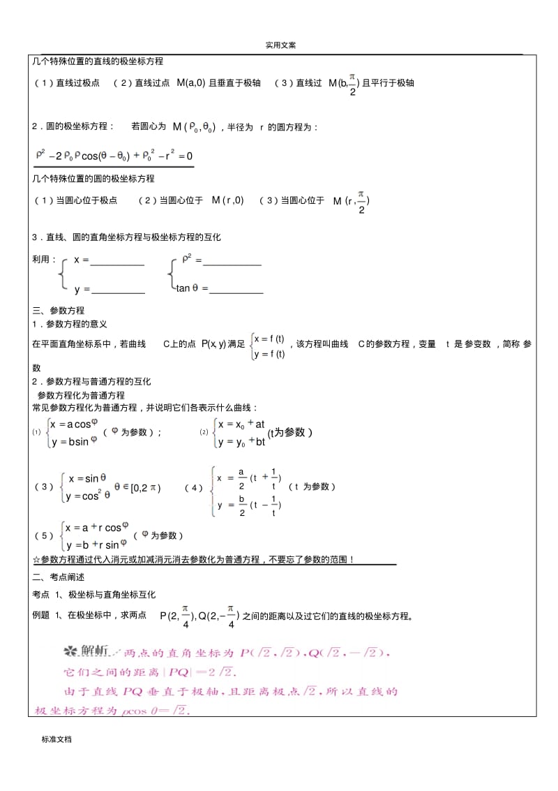 极坐标与全参数方程复习教案设计.pdf_第2页