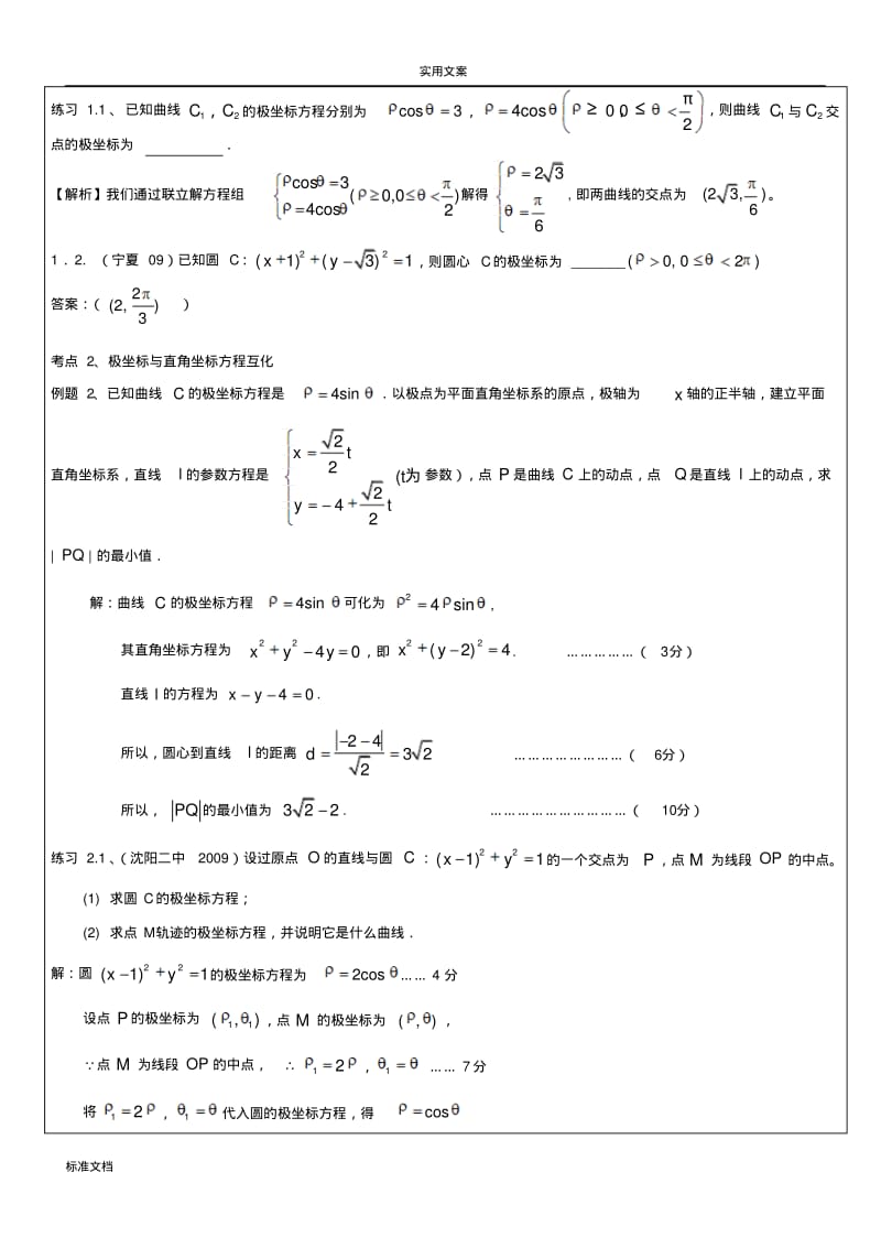 极坐标与全参数方程复习教案设计.pdf_第3页