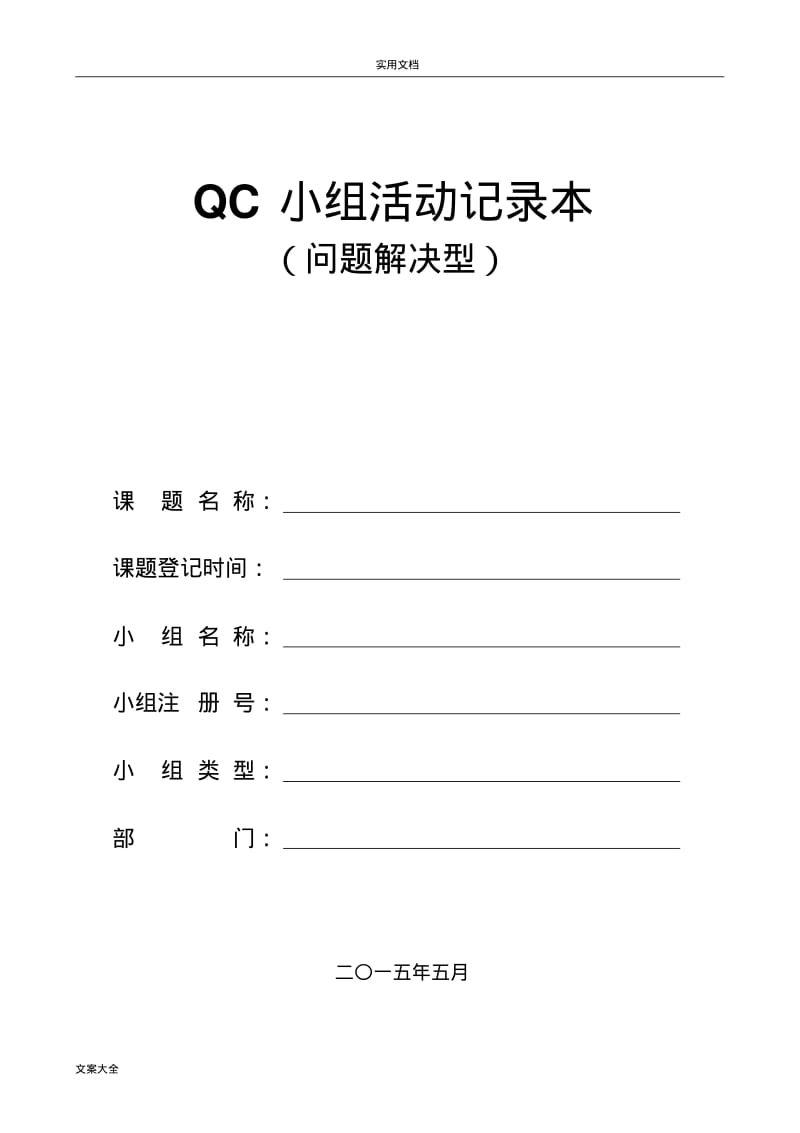 QC小组精彩活动记录簿本(问题解决型)完整版.pdf_第1页