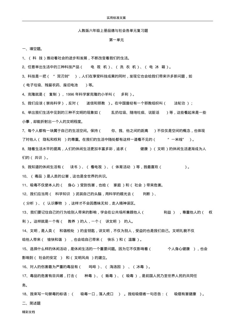 2017的人教版的六年级上册品德与社会各单元复习的题目.pdf_第1页