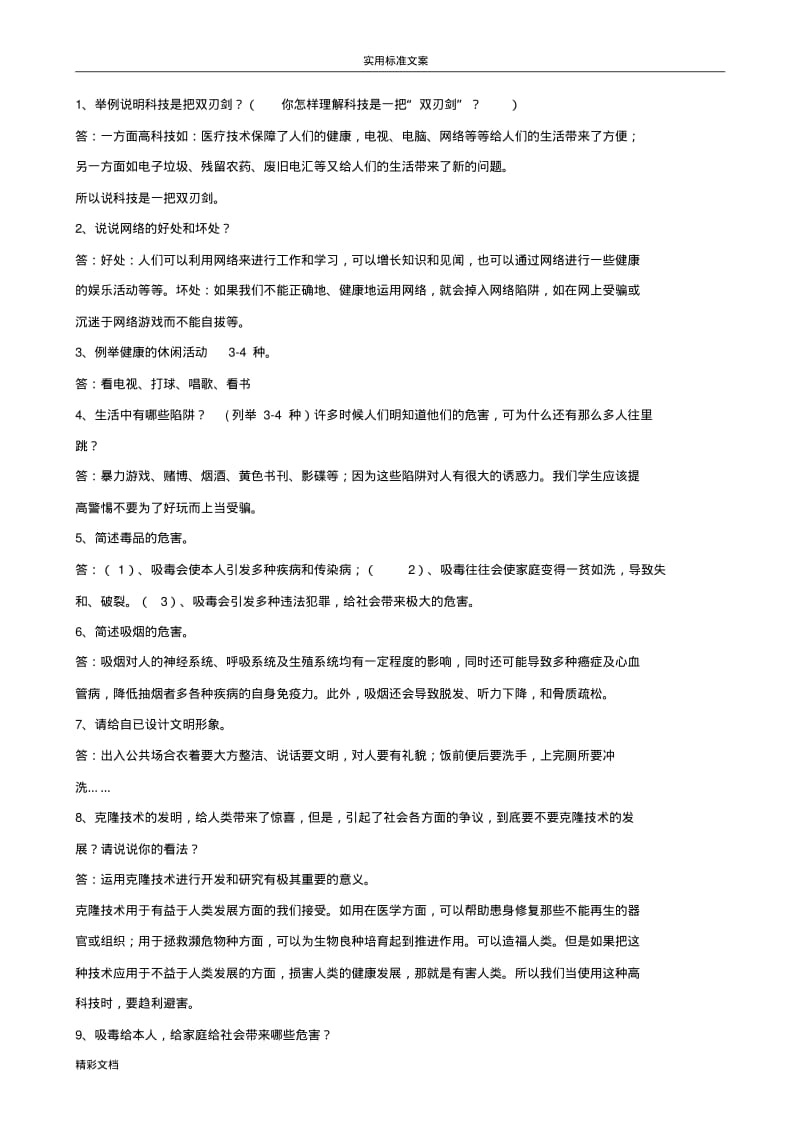 2017的人教版的六年级上册品德与社会各单元复习的题目.pdf_第2页