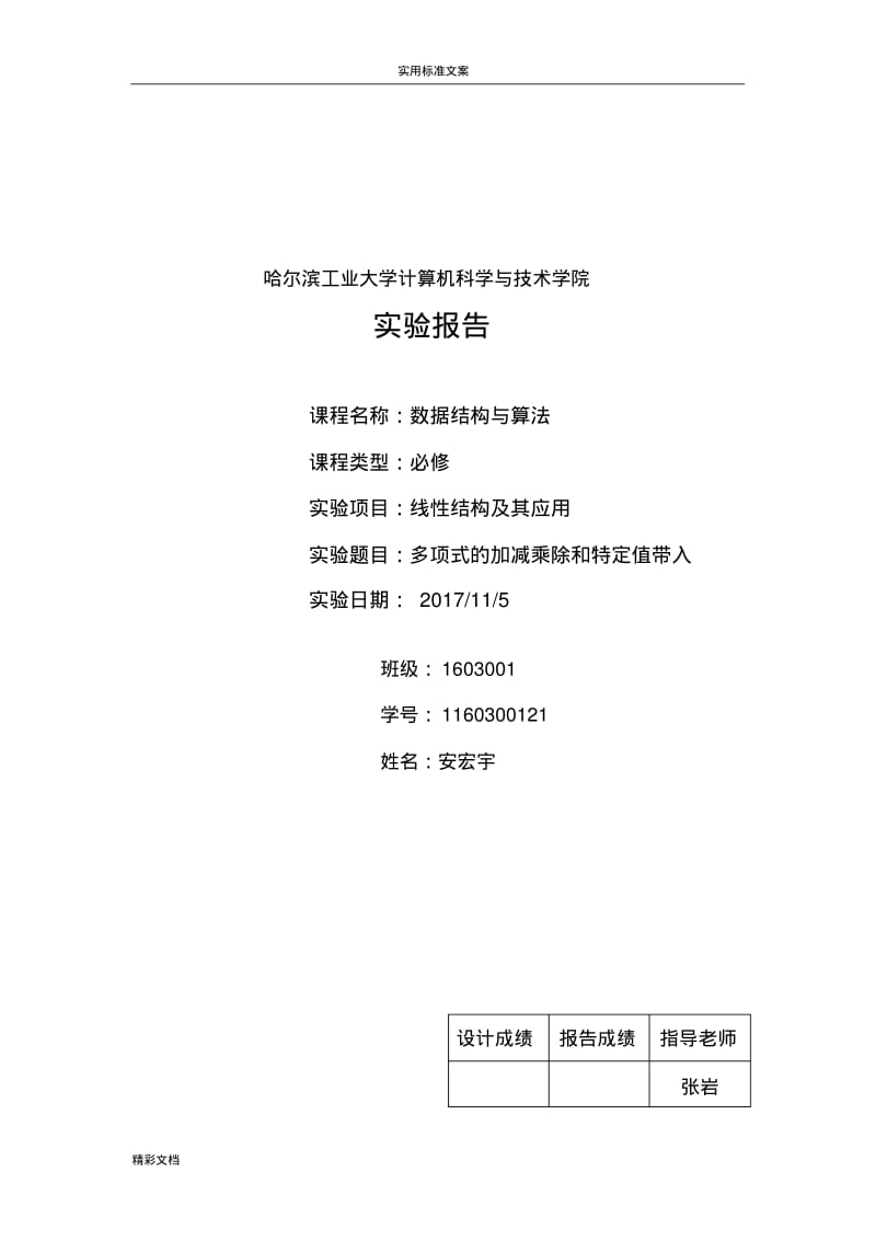 链表线性结构(多项式地加减乘除).pdf_第1页